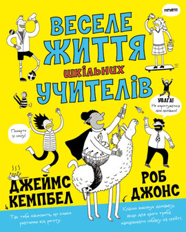 Веселе життя шкільних вчителів - фото книги