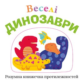Веселі динозаври - фото книги