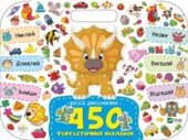 Веселі динозаврики. 450 фантастичних наклейок - фото обкладинки книги