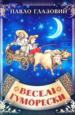 Веселі гуморески - фото книги
