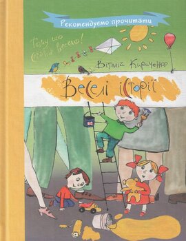 Веселі історії - фото книги