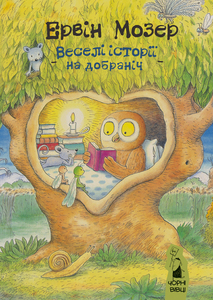 Веселі історії на добраніч - фото книги