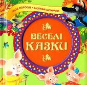 Веселі казки - фото обкладинки книги