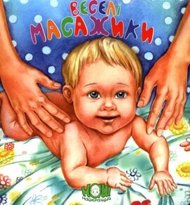 Веселі масажики - фото книги