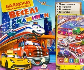 Веселі машинки - фото книги