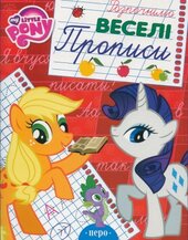 Веселі прописи - фото обкладинки книги