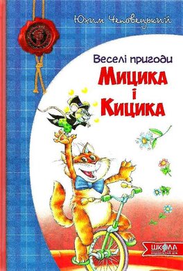 Веселі пригоди Мицика і Кицика. Дитячий бестселер - фото книги