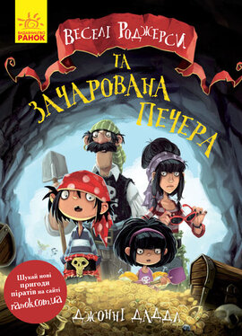 Веселі Роджерси та зачарована печера - фото книги