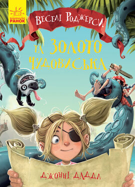 Веселі Роджерси та золото чудовиська - фото книги