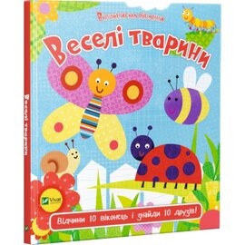 Веселі тварини - фото книги