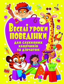 Веселі уроки поведінки для слухняних хлопчиків та дівчаток - фото книги