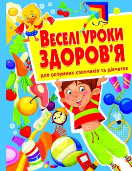 Веселі уроки здоров'я для розумних хлопчиків та дівчаток - фото книги