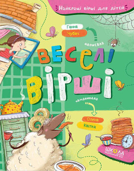 Веселі вірші - фото книги