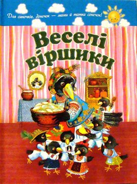 Веселі віршики. Для синочків, донечок... - фото книги