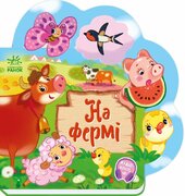 Веселі віршики про все на світі: На фермі - фото обкладинки книги