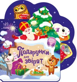Веселі віршики про все на світі. Подарунки для звірят - фото книги