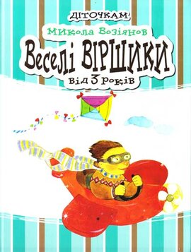 Веселі віршики від 3 років - фото книги
