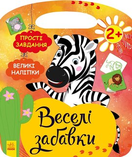 Веселі забавки : Африка - фото книги