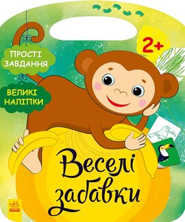 Веселі забавки : Джунглі - фото книги