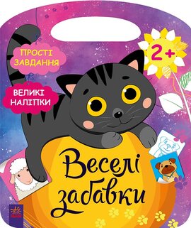 Веселі забавки : Село - фото книги