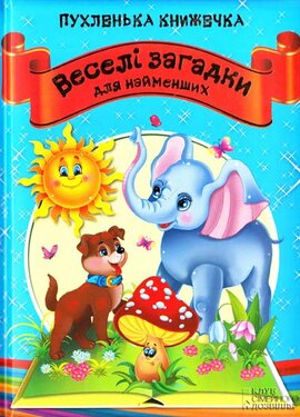 Веселі загадки  для найменших. Пухленька книжечка - фото книги