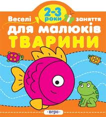Веселі заняття для малюків. Тварини - фото книги