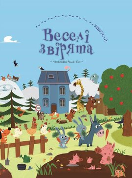 Веселі звірята (віммельбух) - фото книги