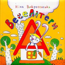 ВесеЛітери - фото книги