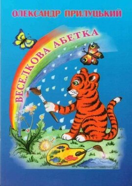 Веселкова абетка - фото книги