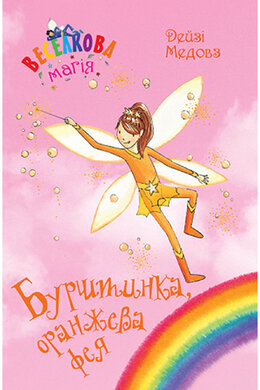 Веселкова магія. Книга 2. Бурштинка, оранжева фея - фото книги