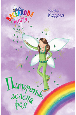 Веселкова магія. Книга 4. Папороть, зелена фея - фото книги