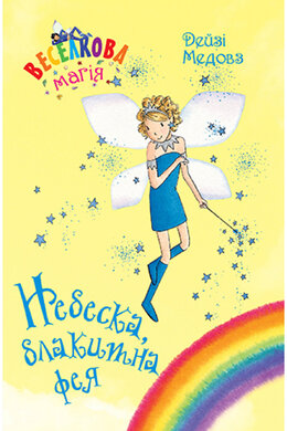 Веселкова магія. Книга 5. Небеска, блакитна фея - фото книги