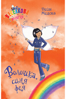 Веселкова магія. Книга 6. Волошка, синя фея - фото книги