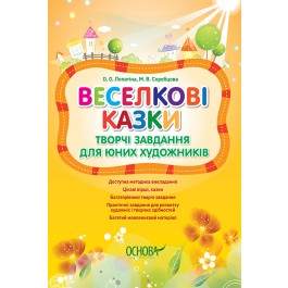 Веселкові казки - фото книги
