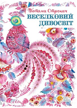 Веселковий дивосвіт - фото книги