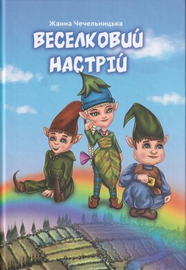 Веселковий настрій - фото книги