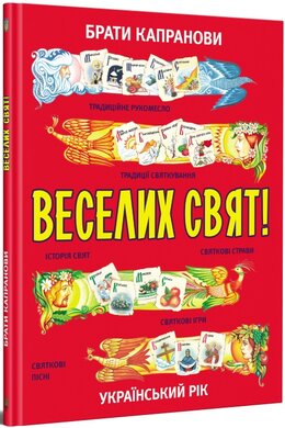 Веселих свят - фото книги