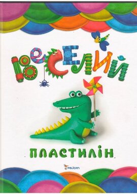 Веселий пластилін - фото книги