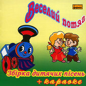 Веселий потяг. Збірка дитячих пісень + КАРАОКЕ - фото обкладинки книги