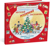 Веселий різдвяний Листоноша - фото обкладинки книги