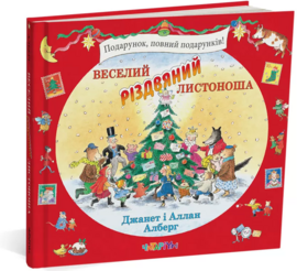 Веселий різдвяний Листоноша - фото книги