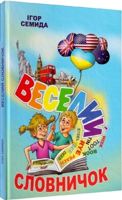 Веселий словничок - фото книги
