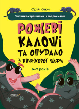 Веселий тренажер. Рожеві калоші та опудало з книжкової шафи. Читанка-страшилка із завданнями. 6-7 років - фото книги