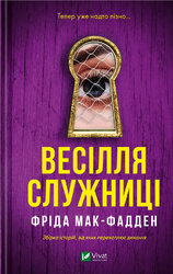 Весілля служниці (Служниця #2.5) - фото обкладинки книги