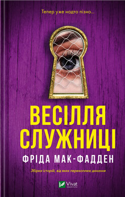 Весілля служниці (Служниця #2.5) - фото книги