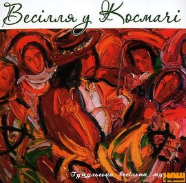 Весілля у Космачі. Гуцульська весільна музика - фото книги