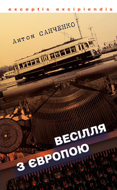 Весілля з Європою - фото книги