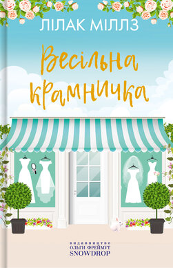 Весільна крамничка - фото книги