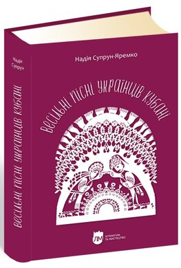 Весільні пісні українців Кубані: фонографічний збірник - фото книги