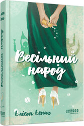 Весільний народ - фото обкладинки книги